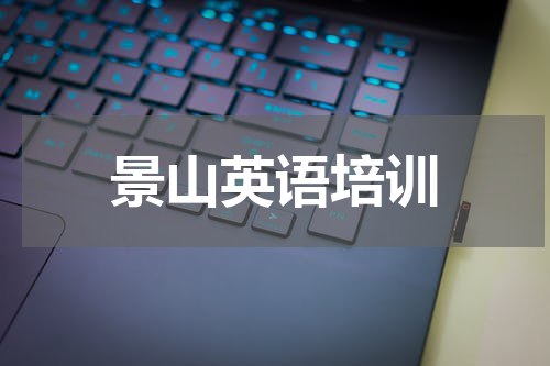 景山英语培训