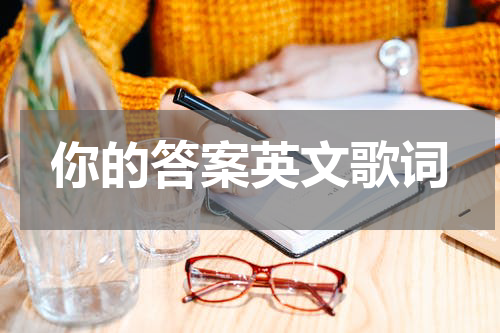 你的答案英文歌词