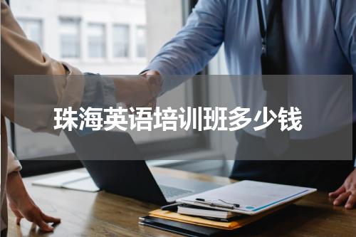 珠海英语培训班多少钱