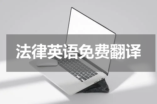 法律英语免费翻译