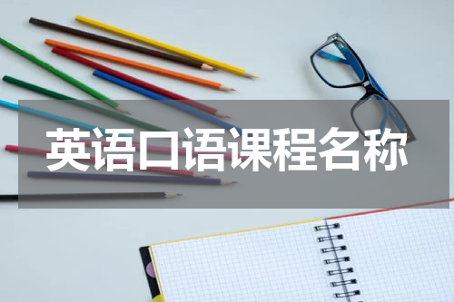 英语口语课程名称
