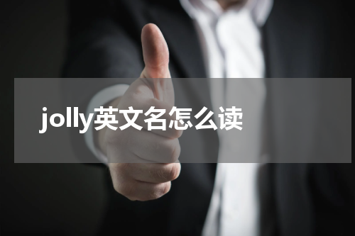 jolly英文名怎么读