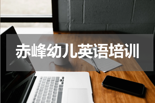 赤峰幼儿英语培训