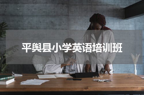 平舆县小学英语培训班
