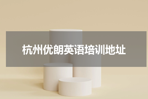 杭州优朗英语培训地址