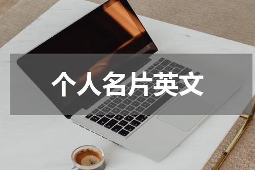 个人名片英文