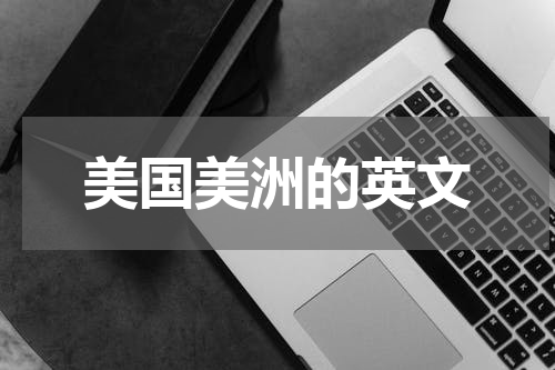 美国美洲的英文