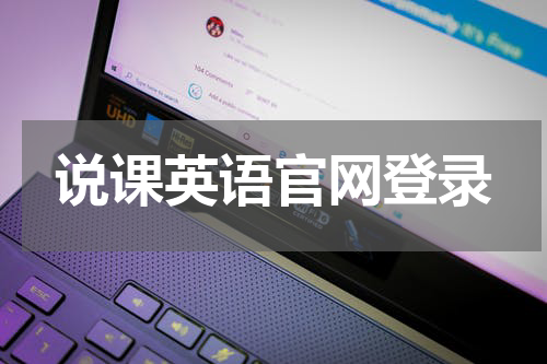 说课英语官网登录
