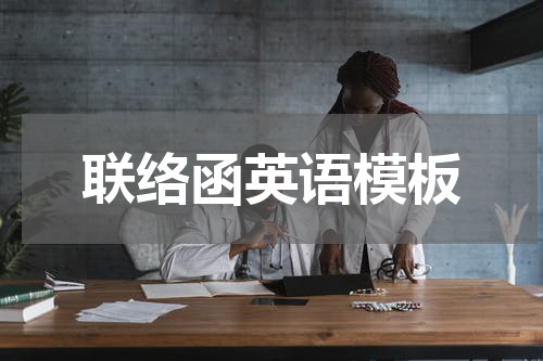 联络函英语模板