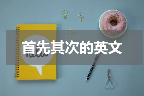 首先其次的英文