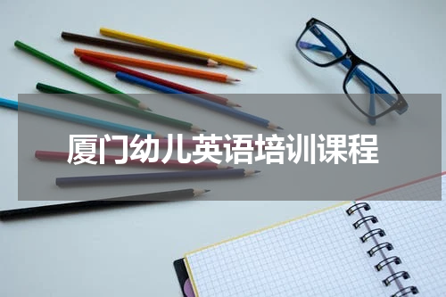 厦门幼儿英语培训课程