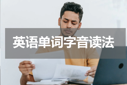英语单词字音读法