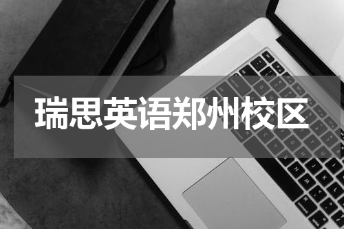 瑞思英语郑州校区