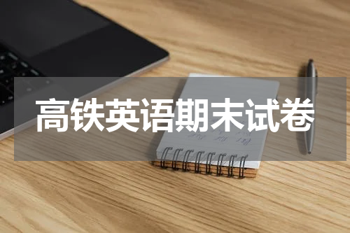 高铁英语期末试卷