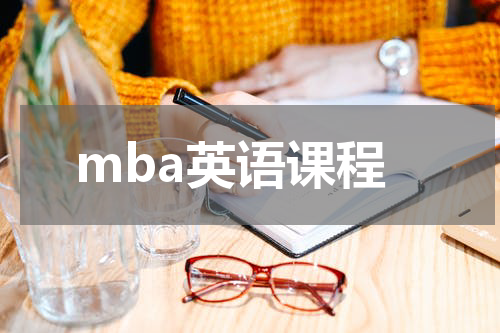 mba英语课程