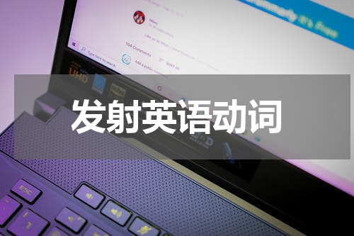 发射英语动词