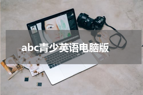 abc青少英语电脑版