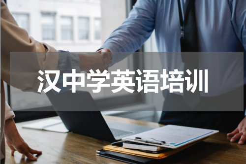 汉中学英语培训