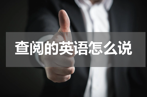 查阅的英语怎么说