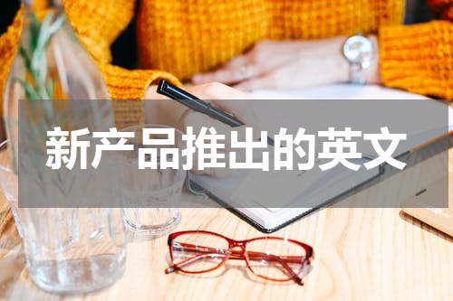 新产品推出的英文