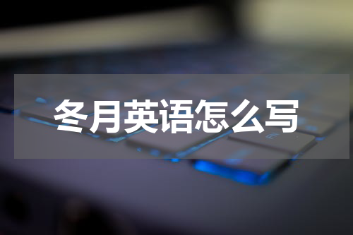 冬月英语怎么写