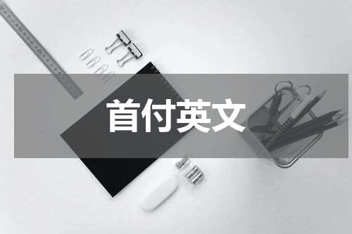首付英文