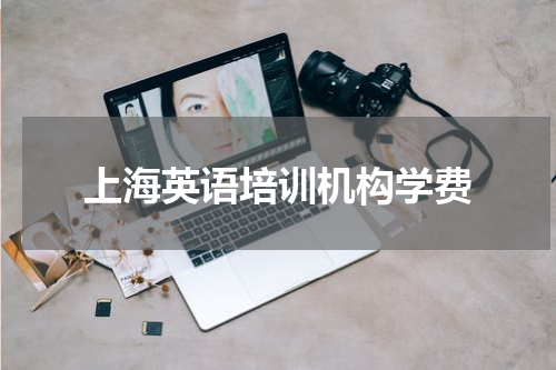 上海英语培训机构学费