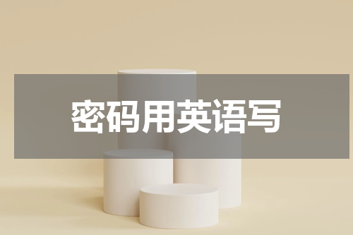 密码用英语写