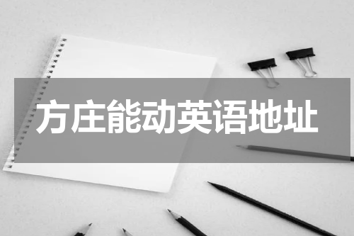 方庄能动英语地址