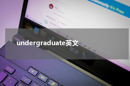 undergraduate英文