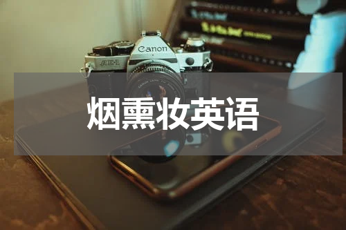 烟熏妆英语
