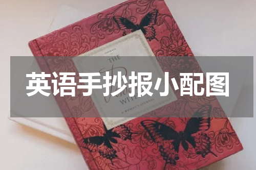 英语手抄报小配图