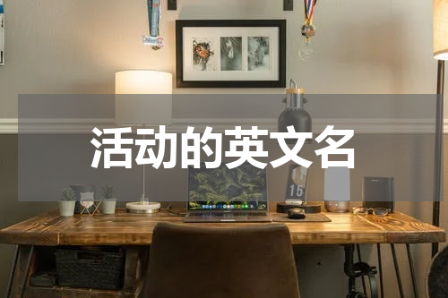 活动的英文名