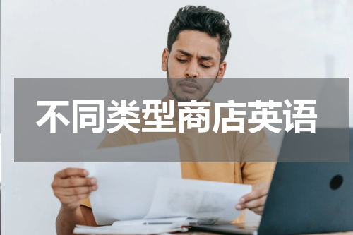 不同类型商店英语