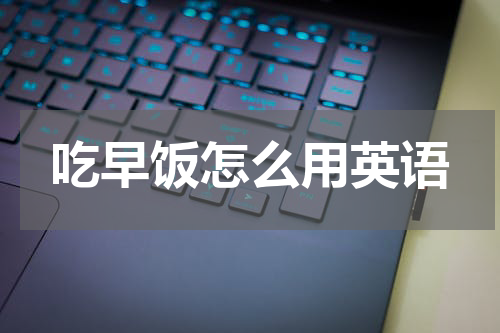 吃早饭怎么用英语