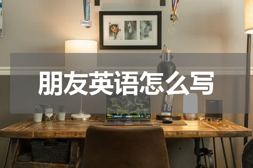 朋友英语怎么写