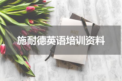 施耐德英语培训资料
