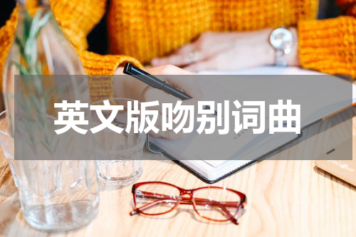 英文版吻别词曲