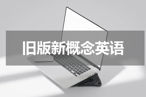 旧版新概念英语