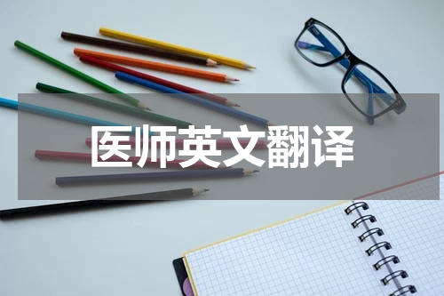 医师英文翻译
