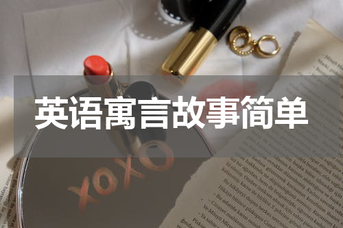英语寓言故事简单