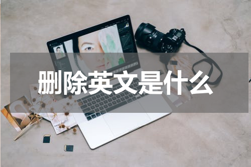 删除英文是什么