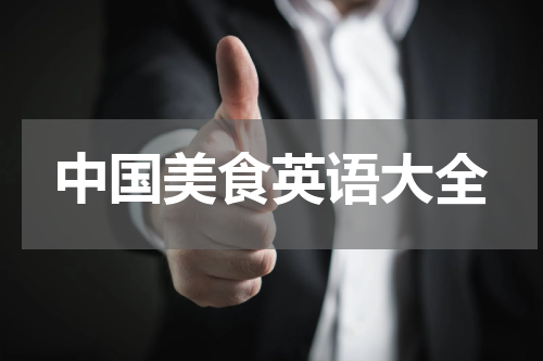 中国美食英语大全