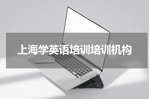 上海学英语培训培训机构