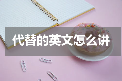 代替的英文怎么讲