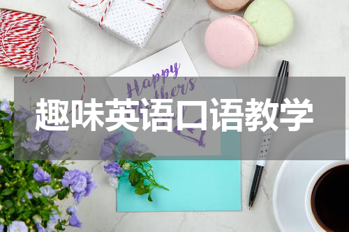 趣味英语口语教学