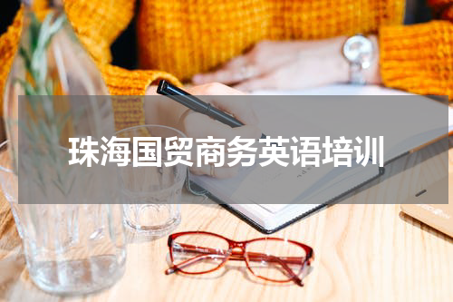 珠海国贸商务英语培训
