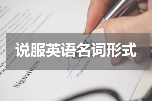说服英语名词形式