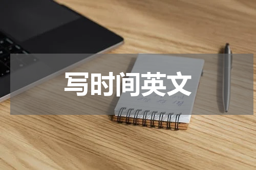 写时间英文