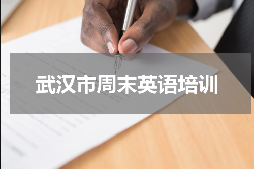 武汉市周末英语培训